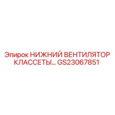 GS23067851 НИЖНИЙ ВЕНТИЛЯТОР КЛАССЕТЫ Epiroc