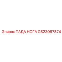 GS23067874 ПАДА НОГА Epiroc