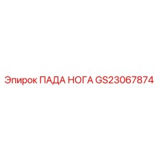 GS23067874 ПАДА НОГА Epiroc