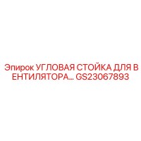 GS23067893 Угловая стойка для вентилятора Epiroc