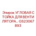 Угловой кронштейн для вентиляторов GS23067893 в технике Epiroc