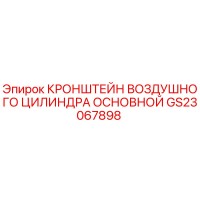 GS23067898 КРОНШТЕЙН ВОЗДУШНОГО ЦИЛИНДРА ОСНОВНОЙ Epiroc