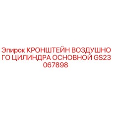 GS23067898 КРОНШТЕЙН ВОЗДУШНОГО ЦИЛИНДРА ОСНОВНОЙ Epiroc