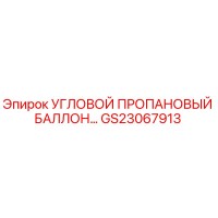 GS23067913 УГЛОВОЙ ПРОПАНОВЫЙ БАЛЛОН Epiroc