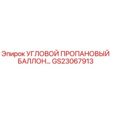 GS23067913 УГЛОВОЙ ПРОПАНОВЫЙ БАЛЛОН Epiroc