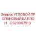Фото углового пропанового баллона GS23067913 для буровых машин Epiroc