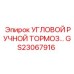 Фото углового ручного тормоза GS23067916 Epiroc