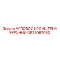 GS23067930 УГЛОВОЙ КРОНШТЕЙН ВЕРХНИЙ Epiroc