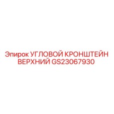 Фото верхнего углового кронштейна GS23067930 для техники Epiroc