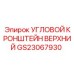 Фото верхнего углового кронштейна GS23067930 для техники Epiroc