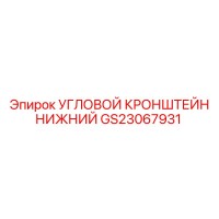 GS23067931 УГЛОВОЙ КРОНШТЕЙН НИЖНИЙ Epiroc