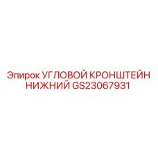 GS23067931 УГЛОВОЙ КРОНШТЕЙН НИЖНИЙ Epiroc