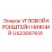 Фото нижнего углового кронштейна GS23067931 для машин Epiroc