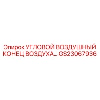 GS23067936 УГЛОВОЙ ВОЗДУШНЫЙ КОНЕЦ ВОЗДУХА Epiroc