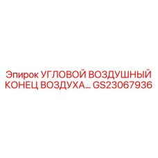 GS23067936 УГЛОВОЙ ВОЗДУШНЫЙ КОНЕЦ ВОЗДУХА Epiroc