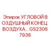 Фото углового воздушного концевика GS23067936 для оборудования Epiroc