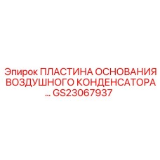 GS23067937 ПЛАСТИНА ОСНОВАНИЯ ВОЗДУШНОГО КОНДЕНСАТОРА Epiroc