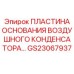 GS23067937 ПЛАСТИНА ОСНОВАНИЯ ВОЗДУШНОГО КОНДЕНСАТОРА Epiroc