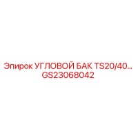 GS23068042 УГЛОВОЙ БАК TS20/40 Epiroc