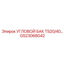 Оригинальный угловой бак Epiroc GS23068042 для буровых установок