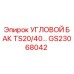 Оригинальный угловой бак Epiroc GS23068042 для буровых установок