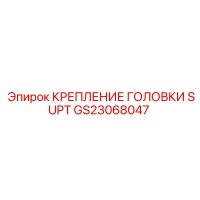GS23068047 КРЕПЛЕНИЕ ГОЛОВКИ SUPT Epiroc