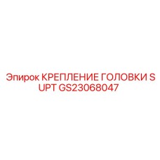 GS23068047 КРЕПЛЕНИЕ ГОЛОВКИ SUPT Epiroc