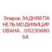 GS23068054 ЗАДНЯЯ ПАНЕЛЬ МОДИФИЦИРОВАНА Epiroc