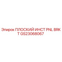 GS23068067 ПЛОСКИЙ ИНСТ PNL BRKT Epiroc