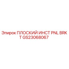 GS23068067 ПЛОСКИЙ ИНСТ PNL BRKT Epiroc