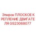 GS23068077 ПЛОСКОЕ КРЕПЛЕНИЕ ДВИГАТЕЛЯ Epiroc
