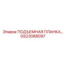 GS23068097 ПОДЪЕМНАЯ ПЛАНКА Epiroc
