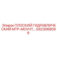 GS23068099 ПЛОСКИЙ ГИДРАВЛИЧЕСКИЙ МТР-МОУНТ Epiroc