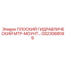 GS23068099 ПЛОСКИЙ ГИДРАВЛИЧЕСКИЙ МТР-МОУНТ Epiroc
