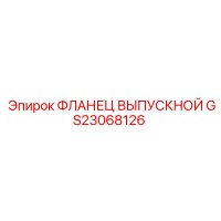 GS23068126 ФЛАНЕЦ ВЫПУСКНОЙ Epiroc