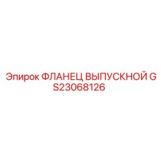 GS23068126 ФЛАНЕЦ ВЫПУСКНОЙ Epiroc