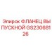 GS23068126 ФЛАНЕЦ ВЫПУСКНОЙ Epiroc