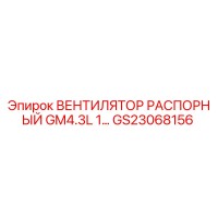 GS23068156 ВЕНТИЛЯТОР РАСПОРНЫЙ GM4.3L 1... Epiroc