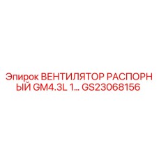 GS23068156 ВЕНТИЛЯТОР РАСПОРНЫЙ GM4.3L 1... Epiroc