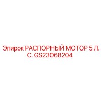 GS23068204 РАСПОРНЫЙ МОТОР 5 Л.С. Epiroc