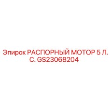 GS23068204 РАСПОРНЫЙ МОТОР 5 Л.С. Epiroc