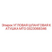 GS23068346 УГЛОВАЯ ШЛАНГОВАЯ КАТУШКА MTG Epiroc