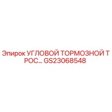 Фото углового тормозного троса GS23068548 от Epiroc