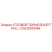 Фото углового тормозного троса GS23068548 от Epiroc