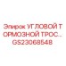 Фото углового тормозного троса GS23068548 от Epiroc