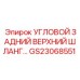 Изображение углового заднего верхнего шланга GS23068551 от Epiroc
