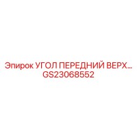 GS23068552 УГОЛ ПЕРЕДНИЙ ВЕРХНИЙ Epiroc