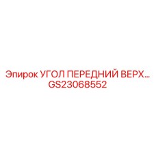 GS23068552 УГОЛ ПЕРЕДНИЙ ВЕРХНИЙ Epiroc