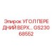 Фото переднего верхнего угла GS23068552 от Epiroc