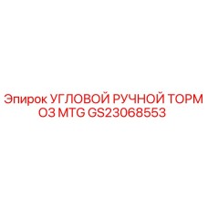 GS23068553 УГЛОВОЙ РУЧНОЙ ТОРМОЗ MTG Epiroc